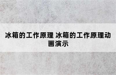 冰箱的工作原理 冰箱的工作原理动画演示